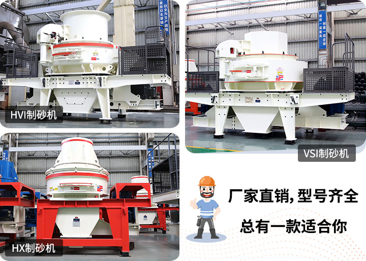 多種制砂機(jī)供您選擇，總有一款能走進(jìn)你的心里