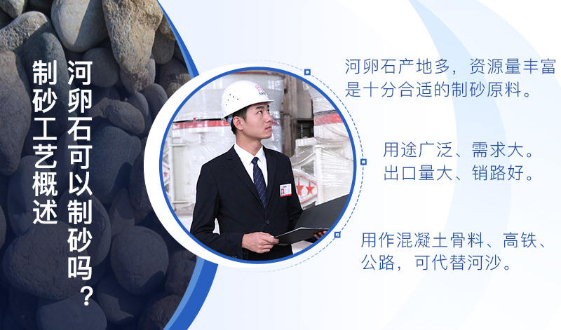 河卵石作制砂原料，成品品質(zhì)高，應(yīng)用價值高