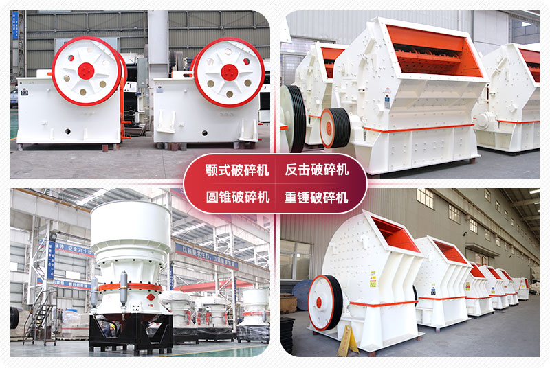 顎式破碎機、圓錐式破碎機